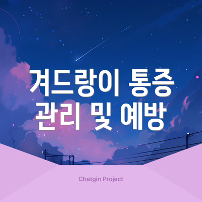 겨드랑이 통증 관리 및 예방