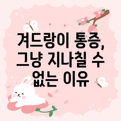 겨드랑이 통증, 그냥 지나칠 수 없는 이유