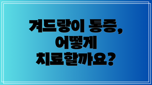 겨드랑이 통증, 어떻게 치료할까요?