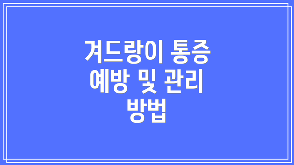 겨드랑이 통증 예방 및 관리 방법