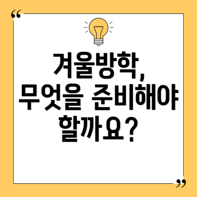 겨울방학, 무엇을 준비해야 할까요?