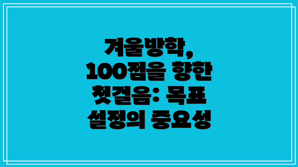 겨울방학, 100점을 향한 첫걸음: 목표 설정의 중요성