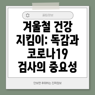 겨울철 건강 지킴이: 독감과 코로나19 검사의 중요성