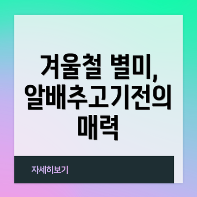 겨울철 별미, 알배추고기전의 매력