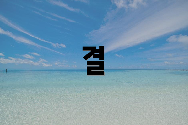 결