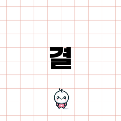 결