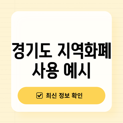 경기도 지역화폐 사용 예시