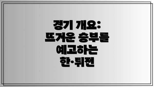경기 개요: 뜨거운 승부를 예고하는 한·튀전