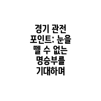 경기 관전 포인트: 눈을 뗄 수 없는 명승부를 기대하며