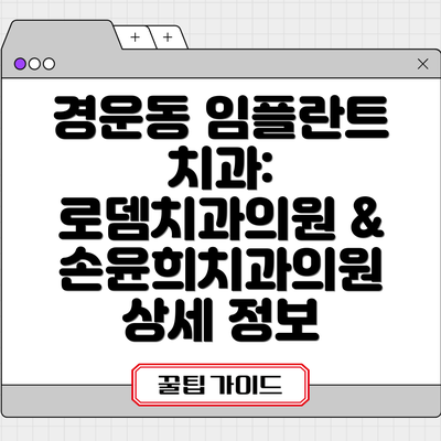 경운동 임플란트 치과: 로뎀치과의원 & 손윤희치과의원 상세 정보