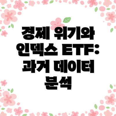 경제 위기와 인덱스 ETF: 과거 데이터 분석