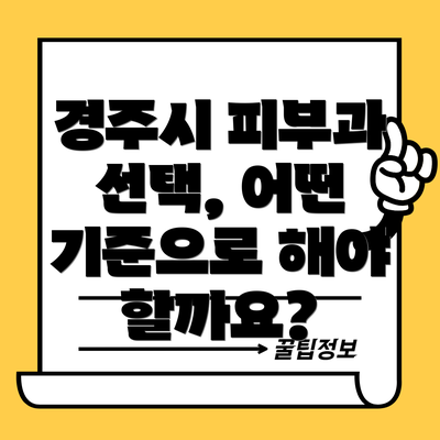 경주시 피부과 선택, 어떤 기준으로 해야 할까요?