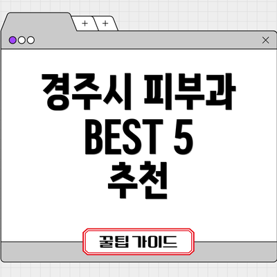 경주시 피부과 BEST 5 추천