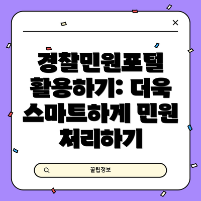 경찰민원포털 활용하기: 더욱 스마트하게 민원 처리하기