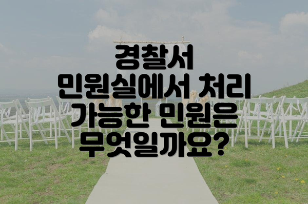 경찰서 민원실에서 처리 가능한 민원은 무엇일까요?
