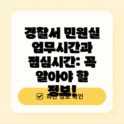 경찰서 민원실 업무시간과 점심시간: 꼭 알아야 할 정보!