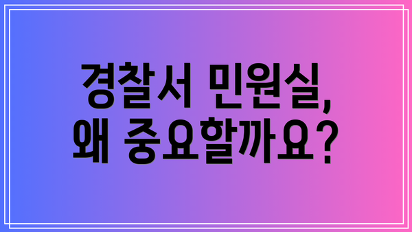 경찰서 민원실, 왜 중요할까요?