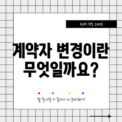 계약자 변경이란 무엇일까요?