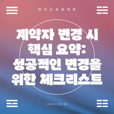 계약자 변경 시 핵심 요약:  성공적인 변경을 위한 체크리스트