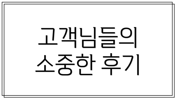 고객님들의 소중한 후기