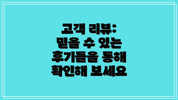 고객 리뷰:  믿을 수 있는 후기들을 통해 확인해 보세요