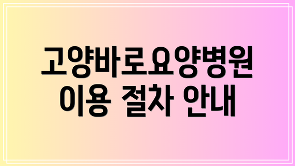 고양바로요양병원 이용 절차 안내