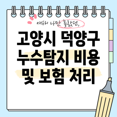 고양시 덕양구 누수탐지 비용 및 보험 처리