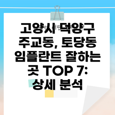고양시 덕양구 주교동, 토당동 임플란트 잘하는 곳 TOP 7: 상세 분석
