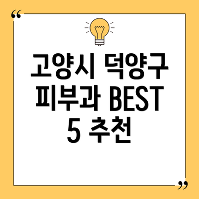 고양시 덕양구 피부과 BEST 5 추천