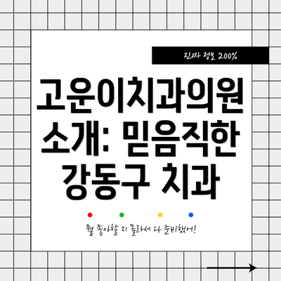 고운이치과의원 소개: 믿음직한 강동구 치과