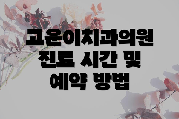 고운이치과의원 진료 시간 및 예약 방법