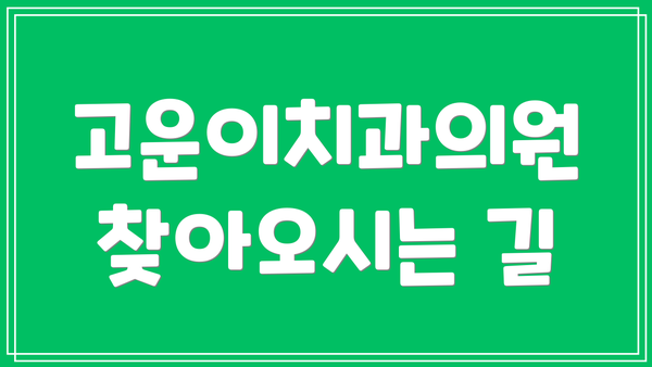 고운이치과의원 찾아오시는 길