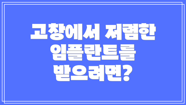 고창에서 저렴한 임플란트를 받으려면?