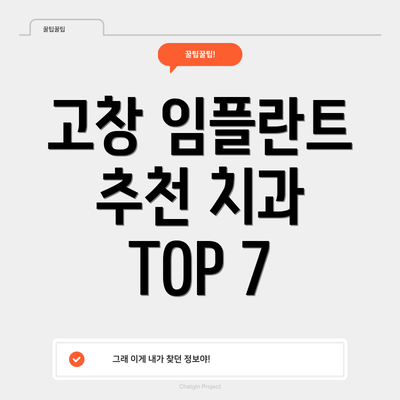 고창 임플란트 추천 치과 TOP 7