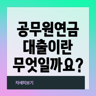 공무원연금 대출이란 무엇일까요?