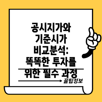 공시지가와 기준시가 비교분석:  똑똑한 투자를 위한 필수 과정