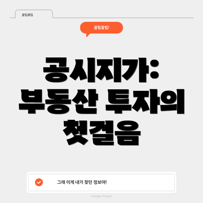 공시지가: 부동산 투자의 첫걸음