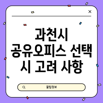 과천시 공유오피스 선택 시 고려 사항