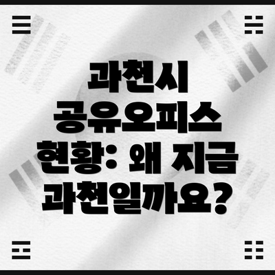 과천시 공유오피스 현황: 왜 지금 과천일까요?