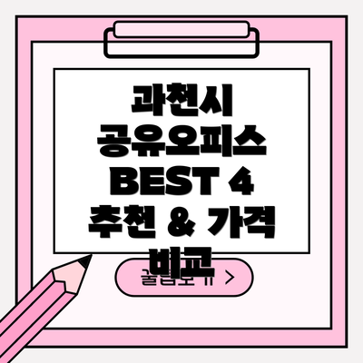 과천시 공유오피스 BEST 4 추천 & 가격 비교