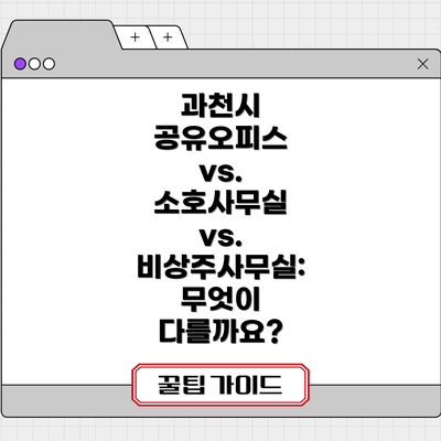 과천시 공유오피스 vs. 소호사무실 vs. 비상주사무실: 무엇이 다를까요?