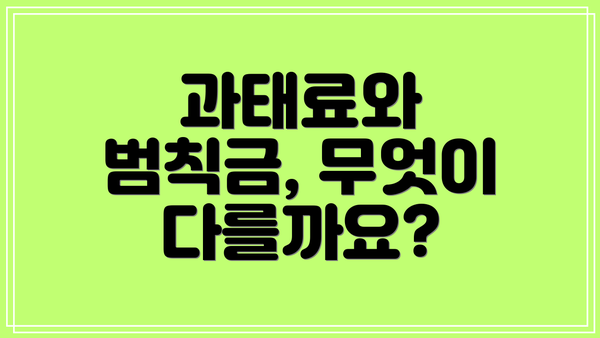 과태료와 범칙금, 무엇이 다를까요?