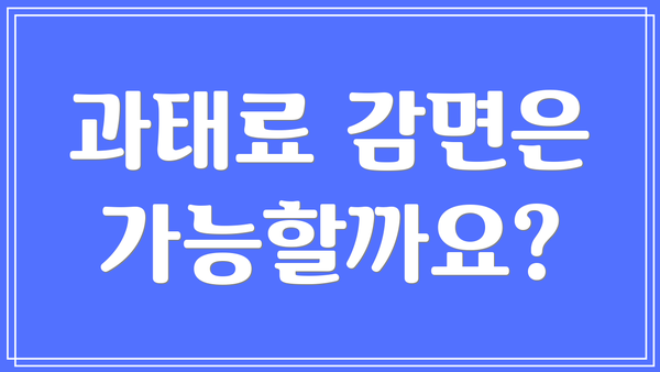 과태료 감면은 가능할까요?