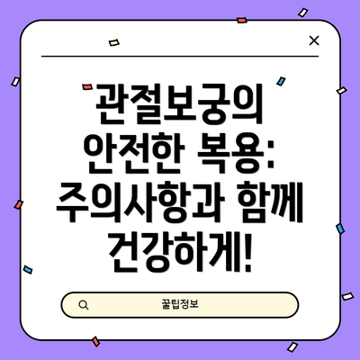 관절보궁의 안전한 복용: 주의사항과 함께 건강하게!