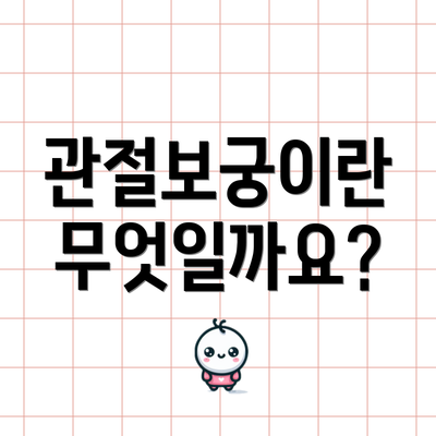 관절보궁이란 무엇일까요?