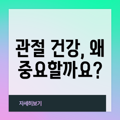 관절 건강, 왜 중요할까요?