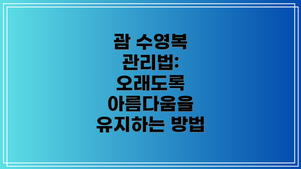 괌 수영복 관리법: 오래도록 아름다움을 유지하는 방법