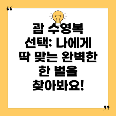 괌 수영복 선택: 나에게 딱 맞는 완벽한 한 벌을 찾아봐요!