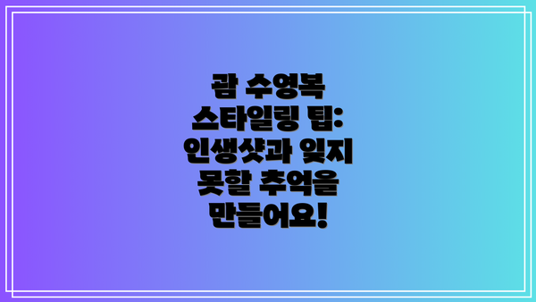 괌 수영복 스타일링 팁: 인생샷과 잊지 못할 추억을 만들어요!