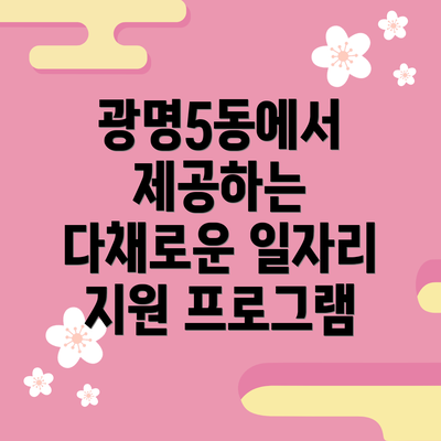 광명5동에서 제공하는 다채로운 일자리 지원 프로그램